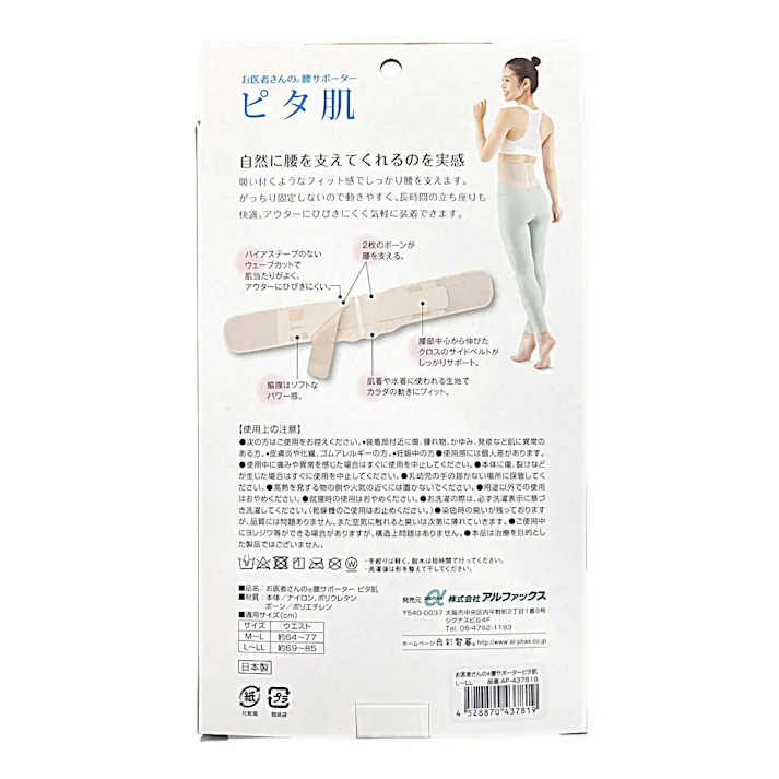 アルファックス お医者さんの腰サポーター ピタ肌 L-LL