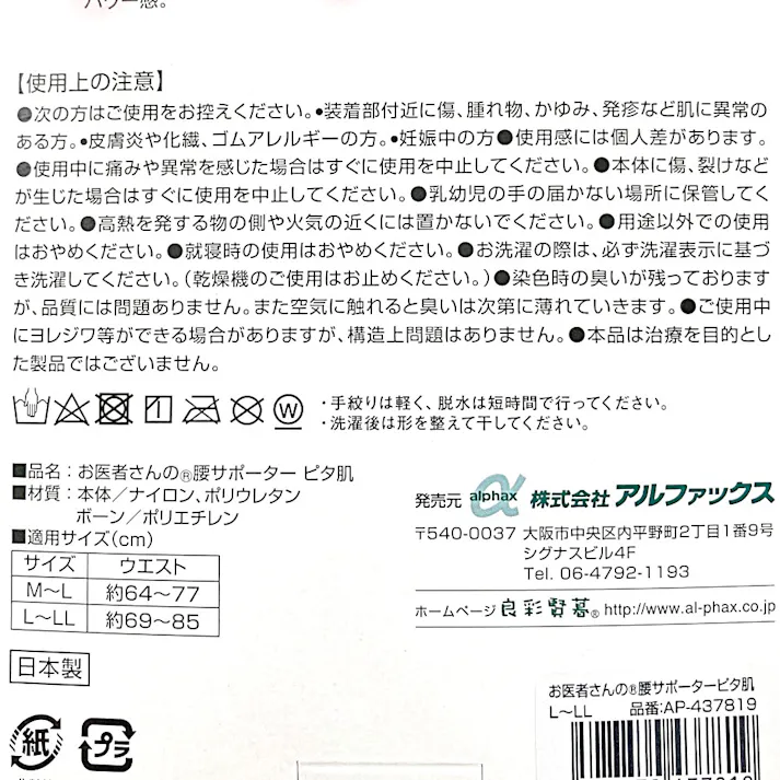 アルファックス お医者さんの腰サポーター ピタ肌 L-LL