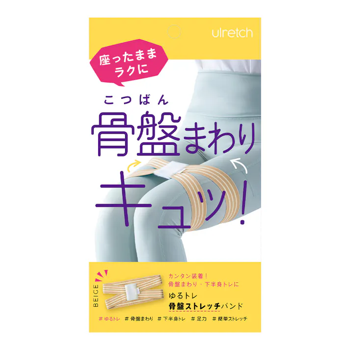 アルファックス 姿勢ベルト ゆるレッチ ゆるトレ骨盤ストレッチバンド ベージュ