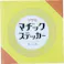 【CAINZ-DASH】マサル工業 マヂックステッカー(床用) 12mmx20m 12MS【別送品】
