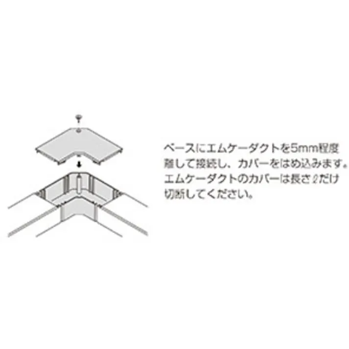 【CAINZ-DASH】マサル工業 エムケーダクト付属品 平面マガリ 2号 グレー MDM121【別送品】
