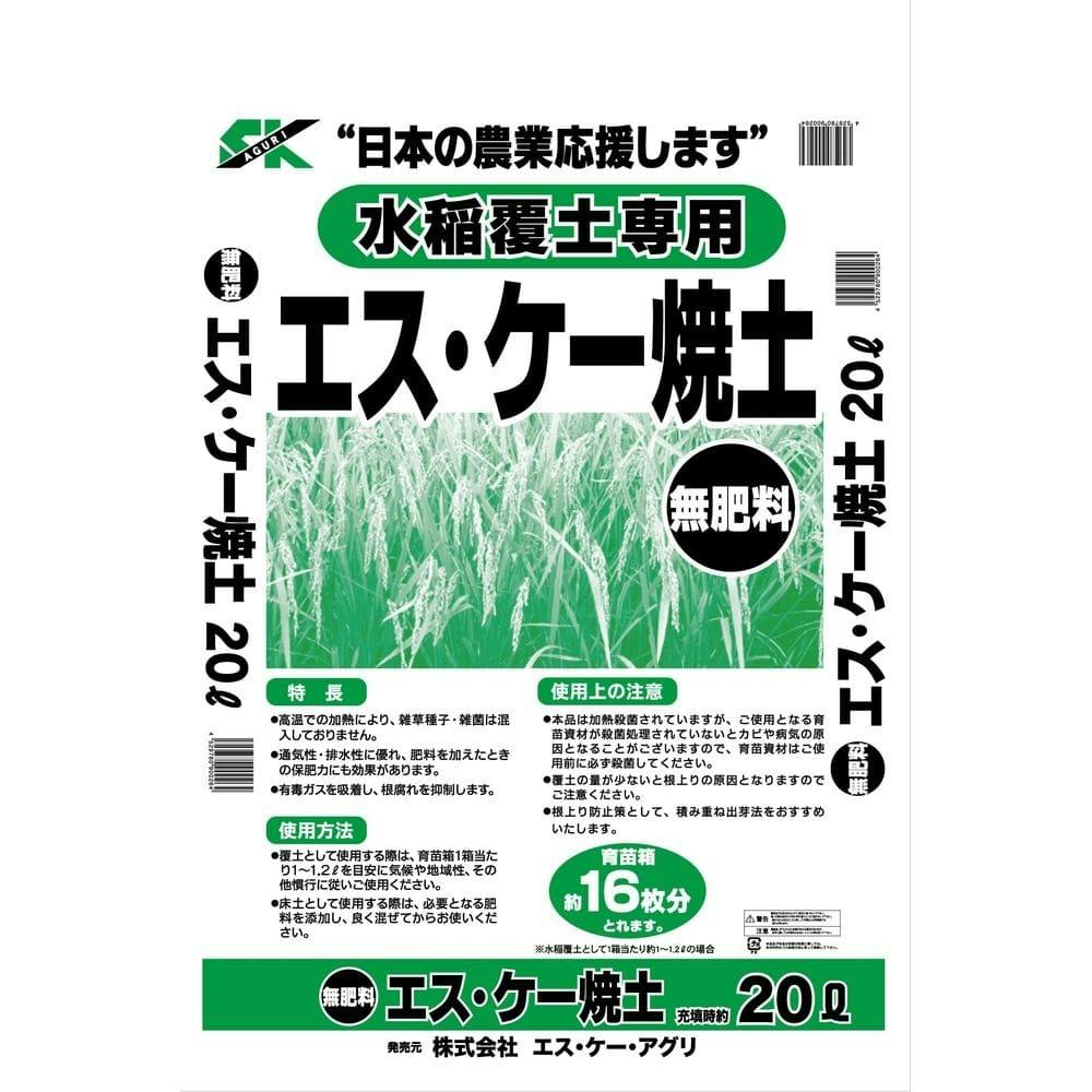 水稲覆土専用 エス・ケー焼土 20L | 農業資材・薬品 | ホームセンター