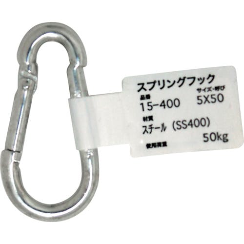 和気産業 スプリングフック 15-400 5X50 15-400 フック(荷役金具) 和気産業 スプリングフック 15-400 5X50 15-400 フック(荷役金具)