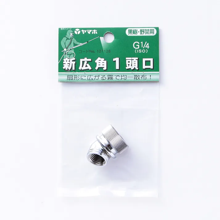 ヤマホ 新広角 1頭口 (PF1/4)