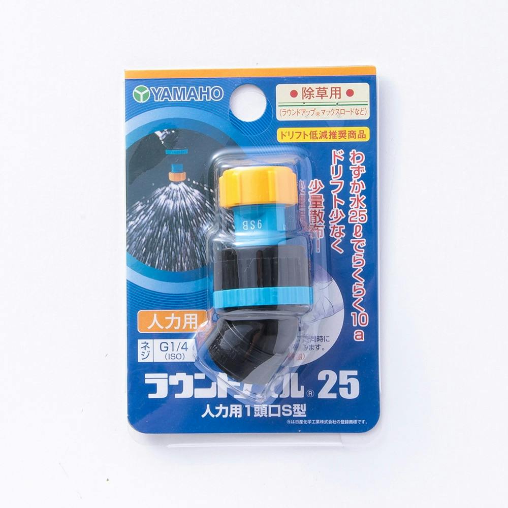 ヤマホ ラウンドノズル 25人力 1頭口S型 G1/4 噴霧器・スプレー ヤマホ ラウンドノズル 25人力 1頭口S型 G1/4 噴霧器・スプレー