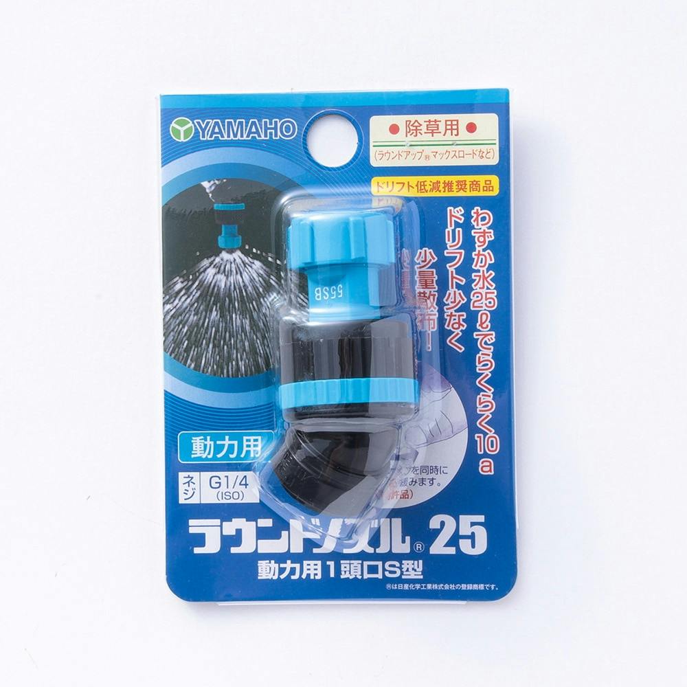 ヤマホ ラウンドノズル 25動力 1頭口S型 G1/4 噴霧器・スプレー ヤマホ ラウンドノズル 25動力 1頭口S型 G1/4 噴霧器・スプレー