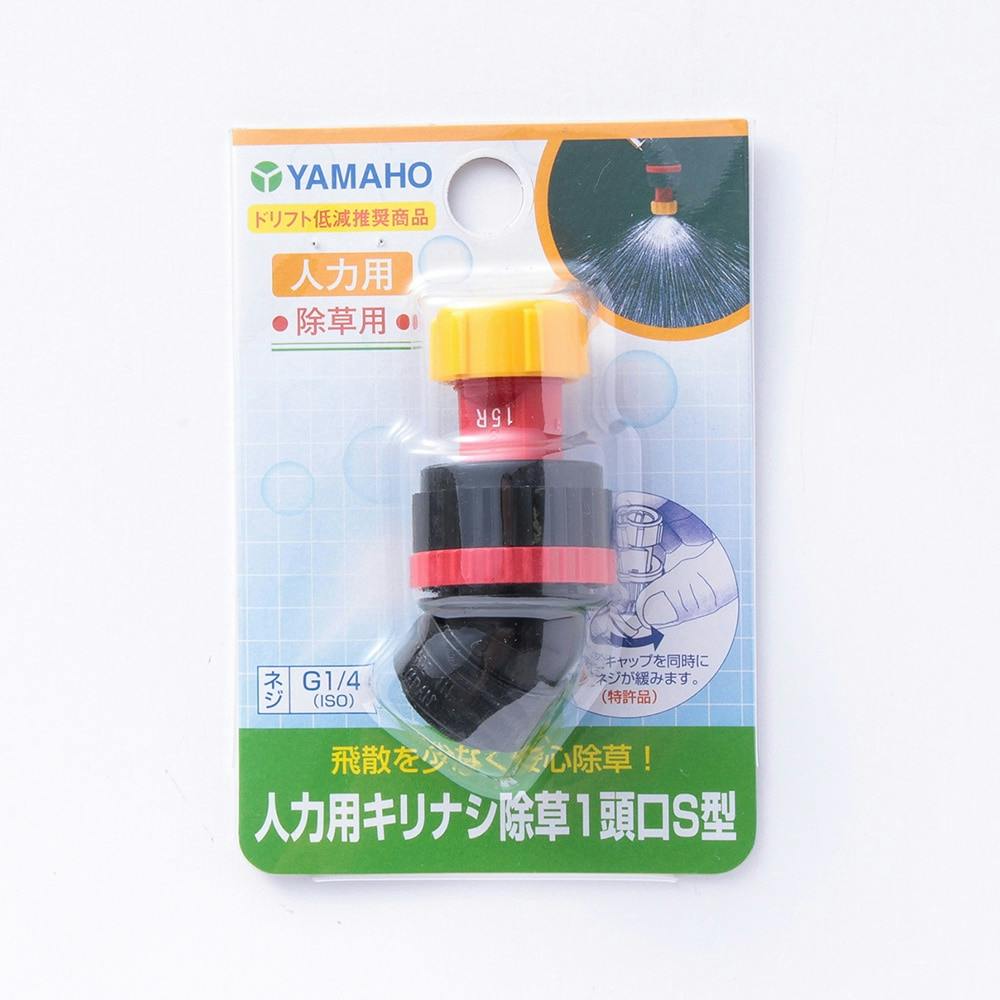 ヤマホ 人力用キリナシ除草 1頭口 S型 G1/4 噴霧器・スプレー ヤマホ 人力用キリナシ除草 1頭口 S型 G1/4 噴霧器・スプレー