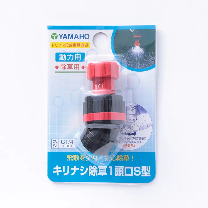 ヤマホ キリナシ除草 1頭口 S型 G1/4