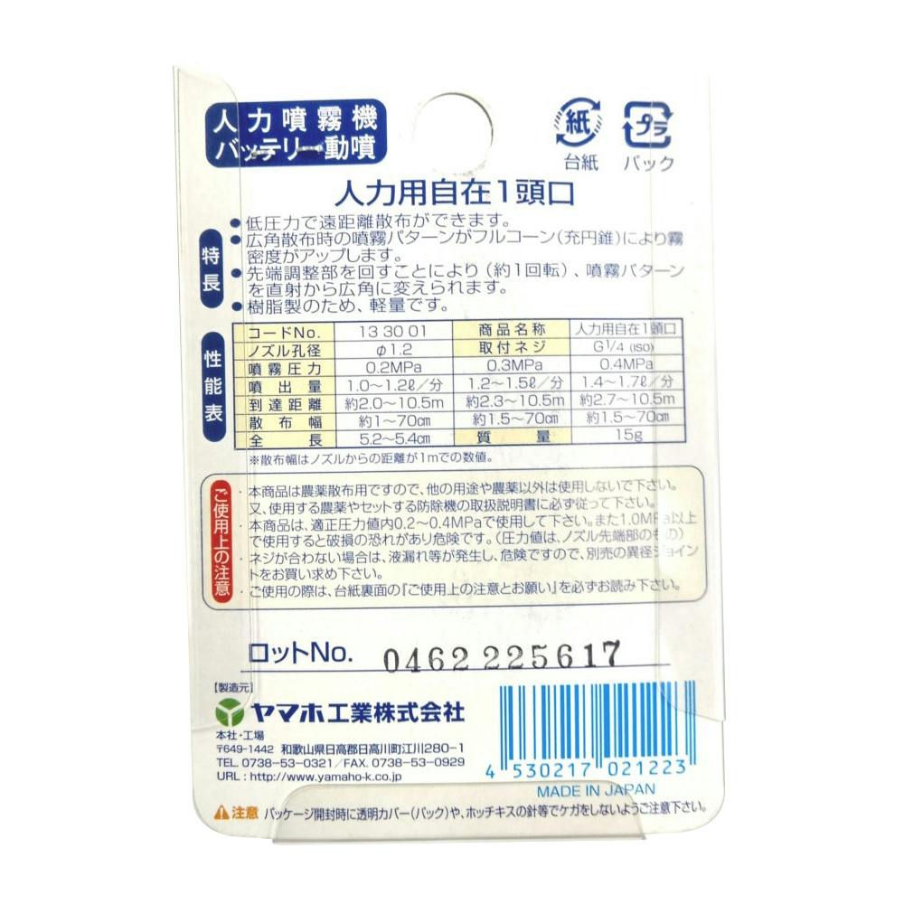 ヤマホ 人力用 自在 1頭口 | 噴霧器・スプレー 通販 | ホームセンター