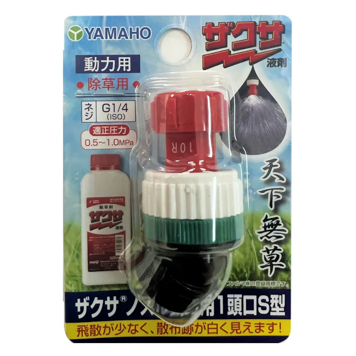 ヤマホ ザクサノズル 動力用 1頭口 S型
