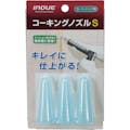 【CAINZ-DASH】井上工具 コーキングノズル　Ｓ　カートリッジ用　先端内径７ｍｍ　先端外径９ｍｍ 15103【別送品】