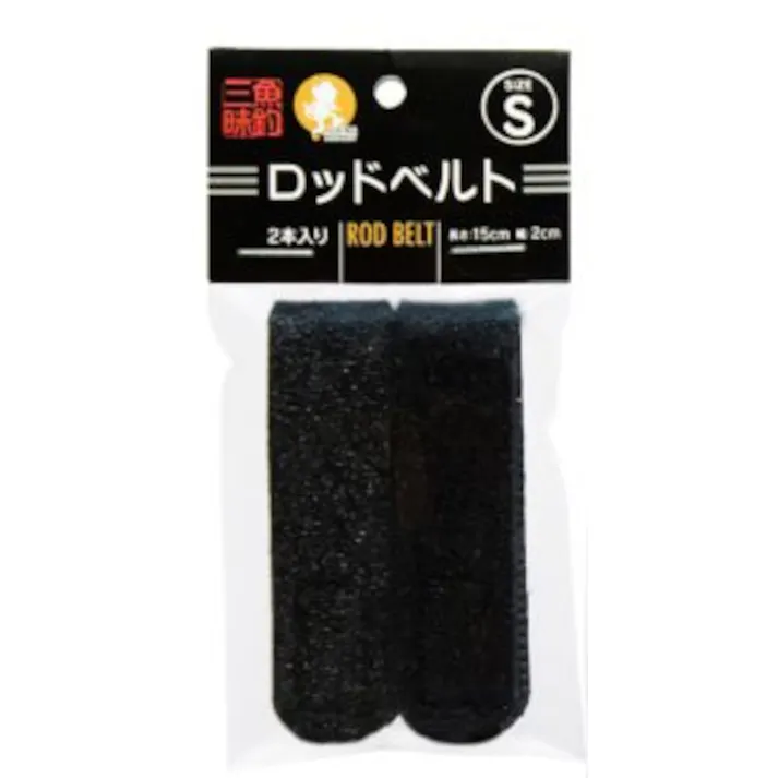 ロッドベルト S ブラック 2本入