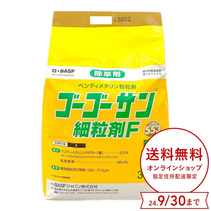 BASFジャパン 除草剤 ゴーゴーサン 細粒剤F 3kg