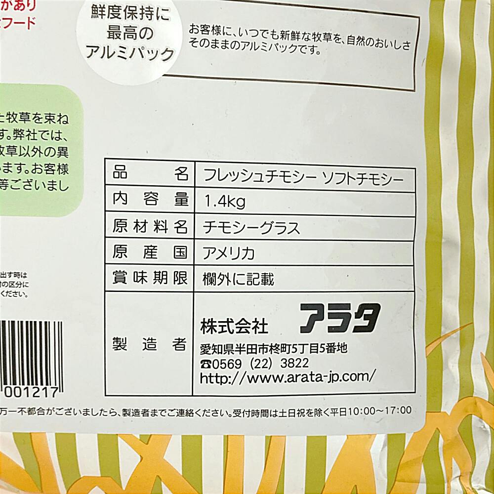 フレッシュチモシー ソフトチモシー 1.4kg | ペット用品（小動物
