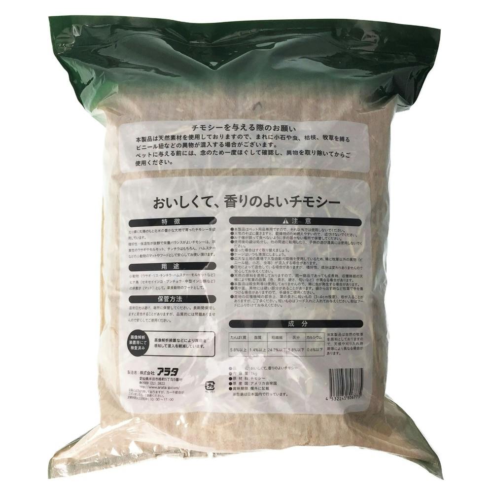 おいしくて香りのよいチモシー 1kg | ペット用品（小動物・鳥・亀