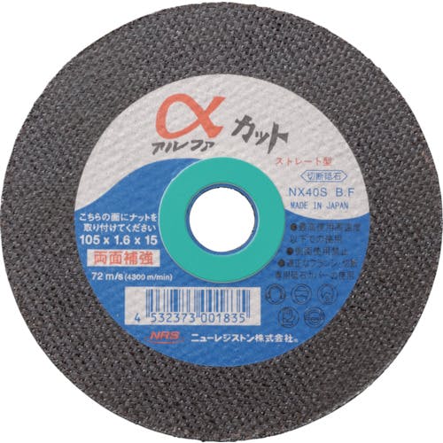 ニューレジストン ストレート型切断砥石 アルファカット 105×1.6×15 40S ACT1051.6NX40S 切断砥石 ニューレジストン ストレート型切断砥石 アルファカット 105×1.6×15 40S ACT1051.6NX40S 切断砥石