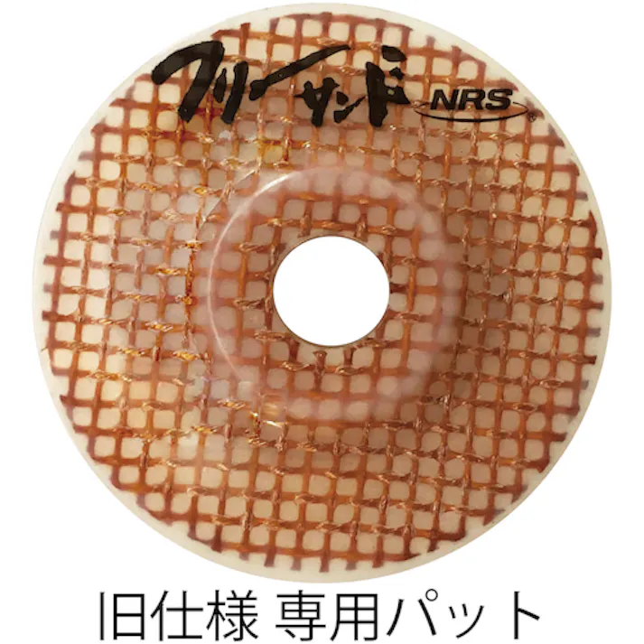 【CAINZ-DASH】ニューレジストン 網目状研磨用ディスク フリーサンド 105×15 #120 FSD105-120【別送品】