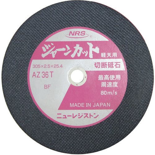 ニューレジストン 切断砥石 ジャーンカット 305×2.5×25.4 AZ36T 軽天用 JCT30525AZ36T5 切断砥石 ニューレジストン 切断砥石 ジャーンカット 305×2.5×25.4 AZ36T 軽天用 JCT30525AZ36T5 切断砥石