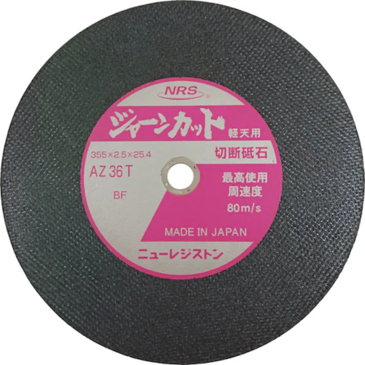 【CAINZ-DASH】ニューレジストン 切断砥石 ジャーンカット 355×2.5×25.4 AZ36T 軽天用 JCT35525AZ36T5【別送品】