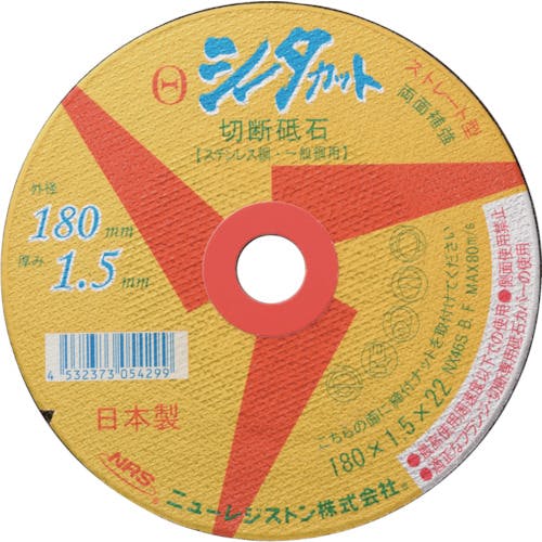 ニューレジストン ストレート型切断砥石 シータカット 150×1.4×22 NX46S SCT15014NX46S 切断砥石 ニューレジストン ストレート型切断砥石 シータカット 150×1.4×22 NX46S SCT15014NX46S 切断砥石