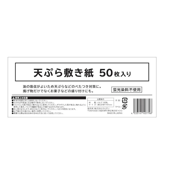 天ぷら敷紙 50枚入り