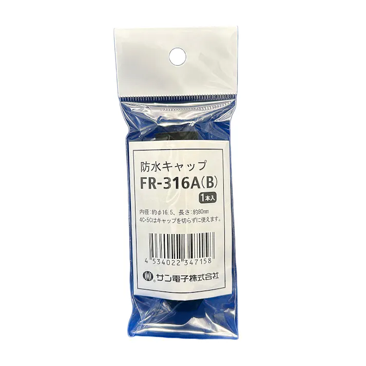 サン電子 防水キャップ FR-316A(B)