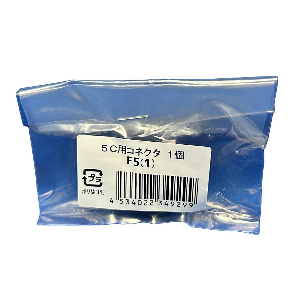 サン電子 5C用コネクタ 1個 F5(1)