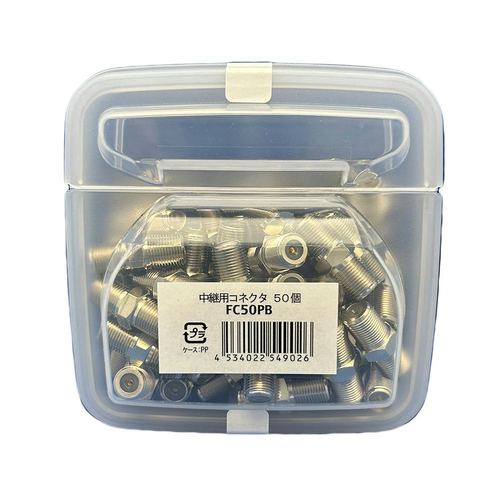 サン電子 4K8K衛星放送対応 中継用コネクタ 50個 FC50PB