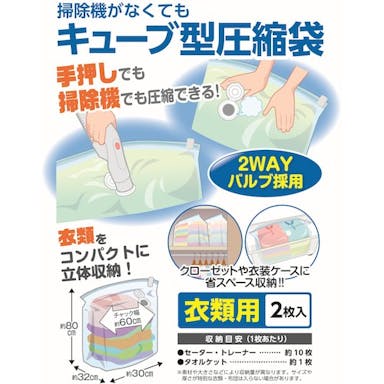 【CAINZ-DASH】日本クリンテック 掃除機がなくてもキューブ型圧縮袋　衣類用２枚入り 606163【別送品】