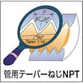 【CAINZ-DASH】カーメックス社 ミルスレッドＮＰＴねじ用チップ 12-18NPT MT-7【別送品】