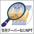 【CAINZ-DASH】カーメックス社 ミルスレッドＮＰＴねじ用チップ 14-18NPT MT-7【別送品】