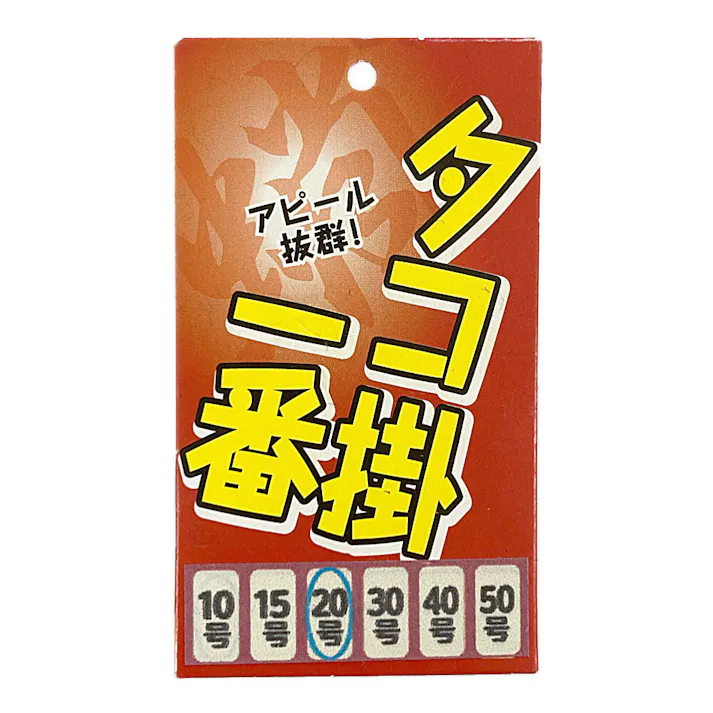 タコ掛一番 カニ付 20号