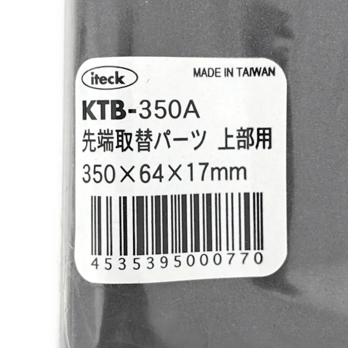 突っ張りスタンド用先端パーツ上部用 350mm KTB-350A