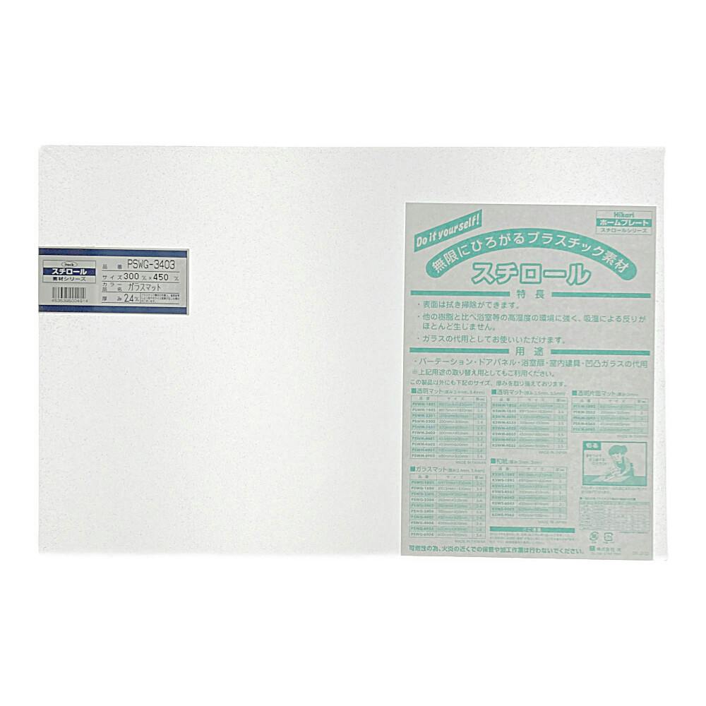 光 スチロール樹脂板 ガラスマット PSWG-3403 2.4mm×300mm×450mm