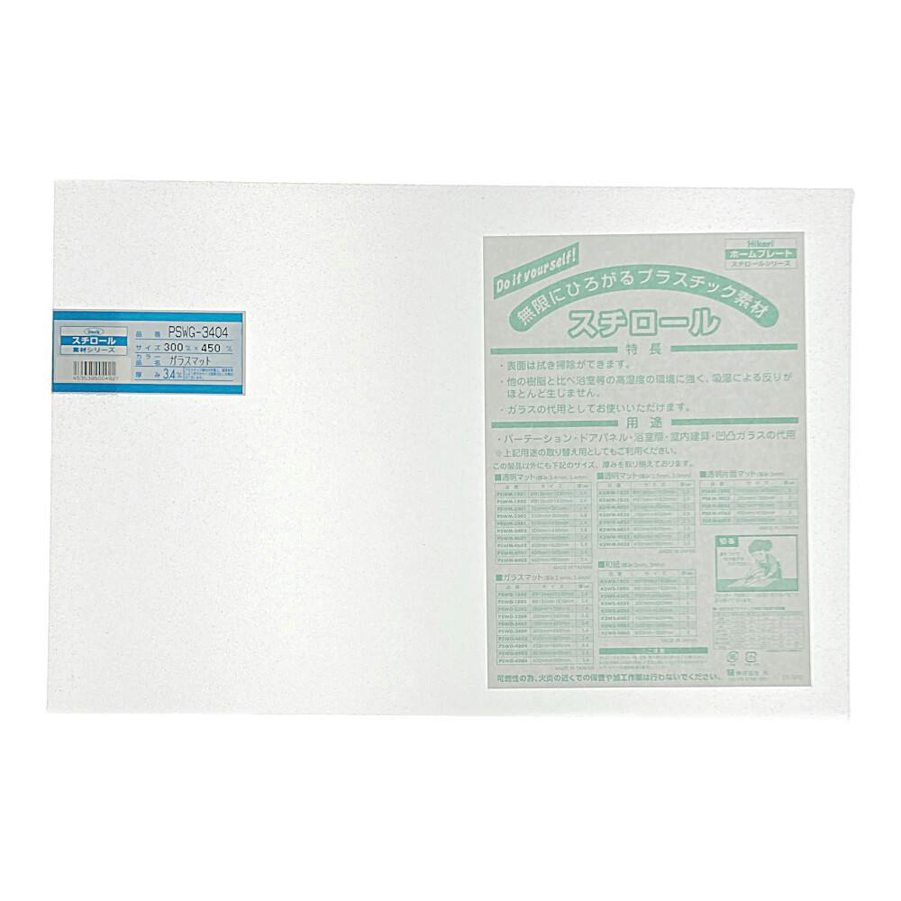スチロール樹脂板 ガラスマット PSWG-3404 3.4mm×300mm×450mm
