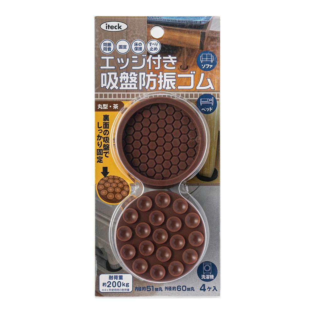 エッジ付き吸盤防振ゴム 茶 51mm 4個入 | 家財保護用品 通販