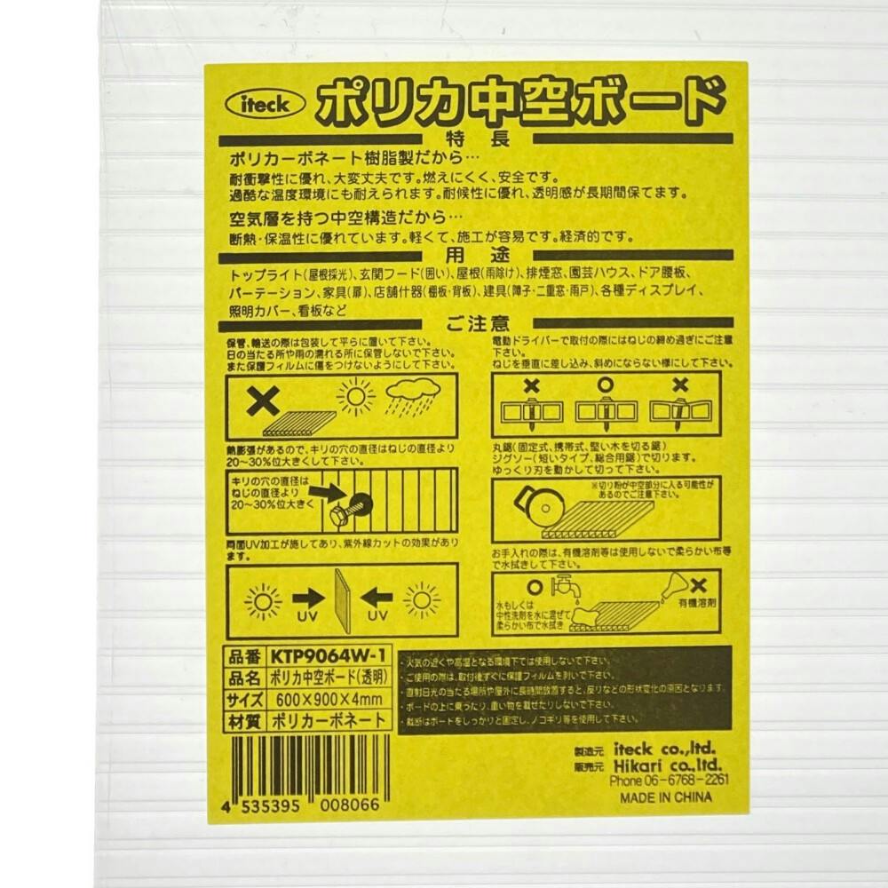 光 ポリカ中空ボード 透明 KTP9064W-1 4.0mm×600×900mm | ねじ・くぎ