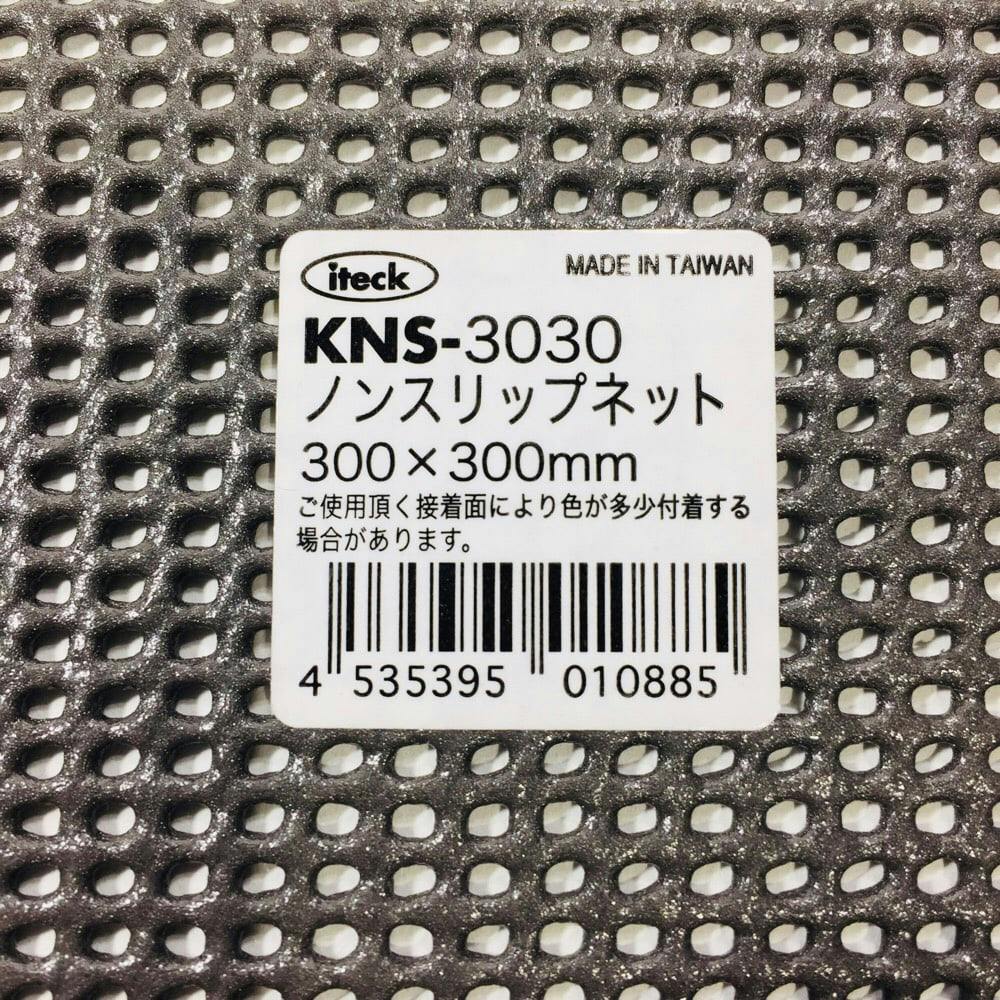 ネット　１０ｍ×２ｍ アイテック ノンスリップネット グレー KNS-3030 300×300mm
