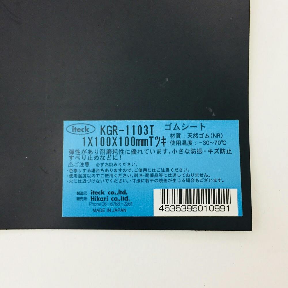 アイテック 天然ゴム板 粘着付 黒 KGR-1103T 1×100×100mm | ねじ・くぎ
