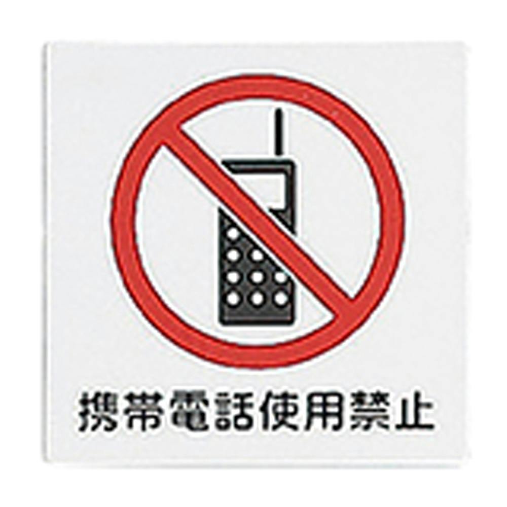 アイテック 携帯電話使用禁止 KP101-2
