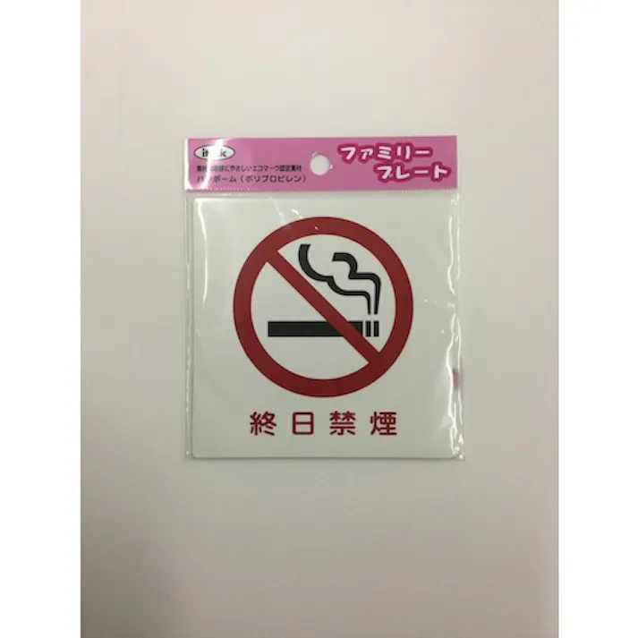 【CAINZ-DASH】光 アイテックプレート 終日禁煙 KP101-9【別送品】