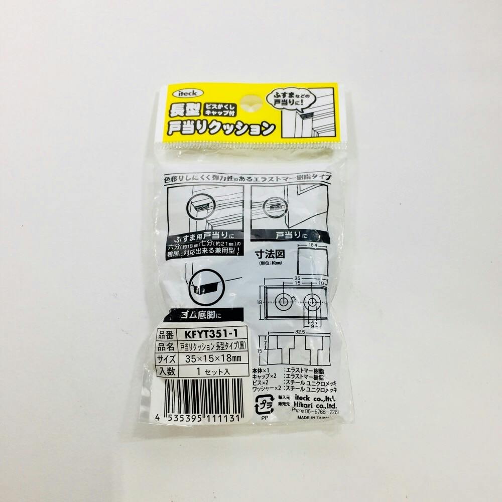 アイテック 戸当りクッション 角型 黒 KFYT351-1 | ねじ・くぎ・針金