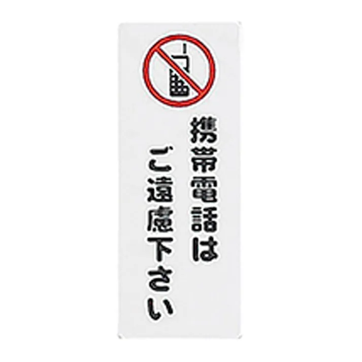 アイテック 携帯電話はご遠慮下さい KP145-4
