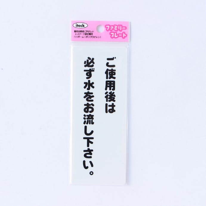 アイテック プレートご使用後は必ず水をお流し下さい KP145-9