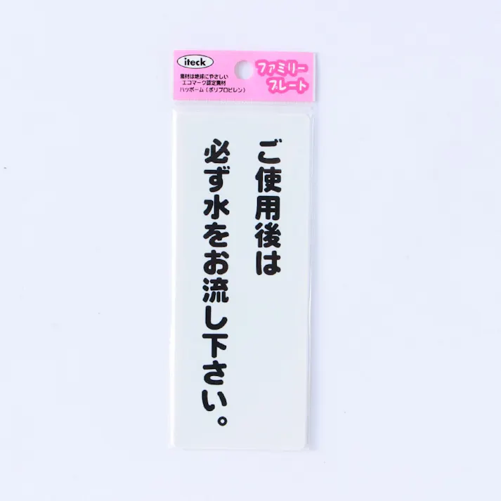 アイテック プレートご使用後は必ず水をお流し下さい KP145-9