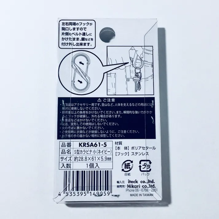 S型カラビナ 小 ネイビー KRSA61-5