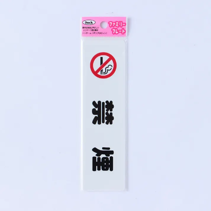 アイテック 禁煙 KP164-1