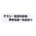 アイテック チラシ 勧誘印刷物無断 KP164-4