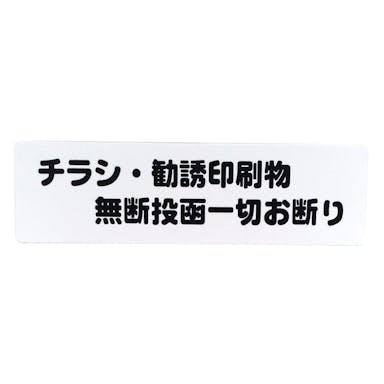 アイテック チラシ 勧誘印刷物無断 KP164-4