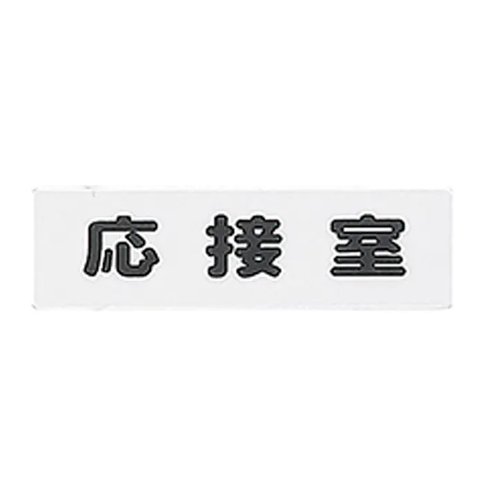 アイテック 応接室 KP164-8